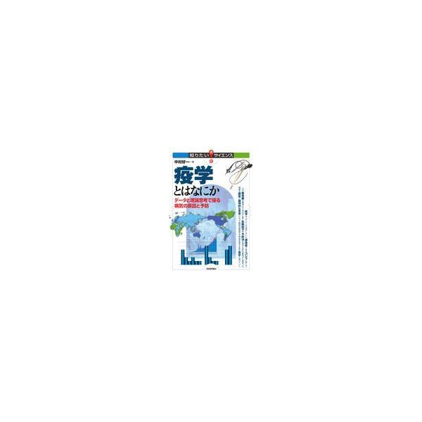 翌日発送・疫学とはなにか/中村好一