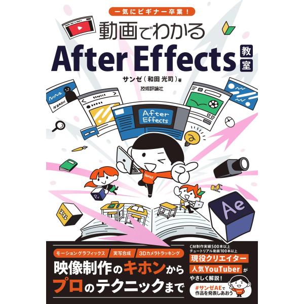 動画でわかるAfter Effects教室 一気にビギナー卒業!/サンゼ