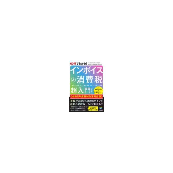 翌日発送・６０分でわかる！インボイス＆消費税超入門 令和５年度税制改正対応版/土屋裕昭