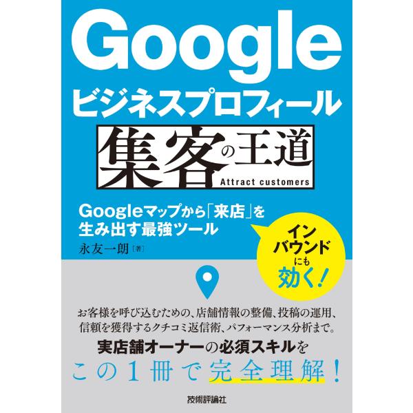 出版社名：技術評論社著者名：永友一朗発行年月：2023年06月キーワード：グーグル ビジネス プロフィール シュウキャク ノ オウドウ、ナガトモ,イチロウ