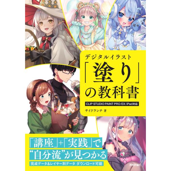 翌日発送・デジタルイラスト「塗り」の教科書/サイドランチ