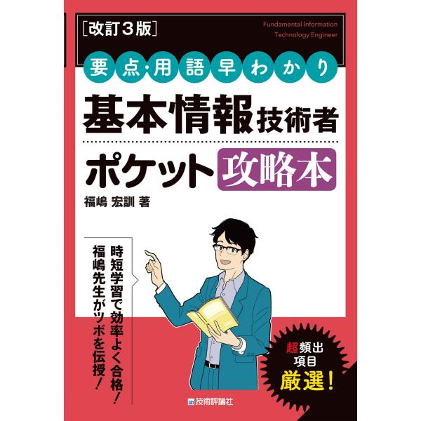 出版社名：技術評論社著者名：福嶋宏訓発行年月：2023年08月版：改訂３版キーワード：ヨウテン ヨウゴ ハヤワカリ キホン ジョウホウ ギジュツシャ ポケット コウリャクボン、フクシマ,ヒロクニ