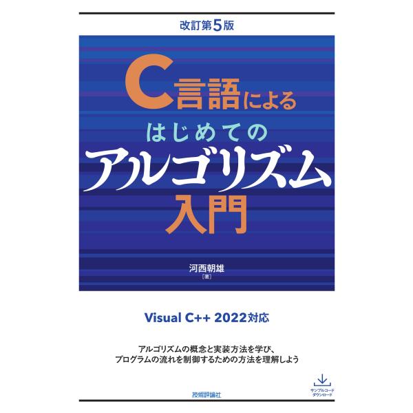 翌日発送・Ｃ言語によるはじめてのアルゴリズム入門 改訂第５版/河西朝雄