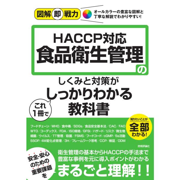 ＨＡＣＣＰ対応　食品衛生管理のしくみと対策がこれ１冊でしっかりわかる教科書/今城敏