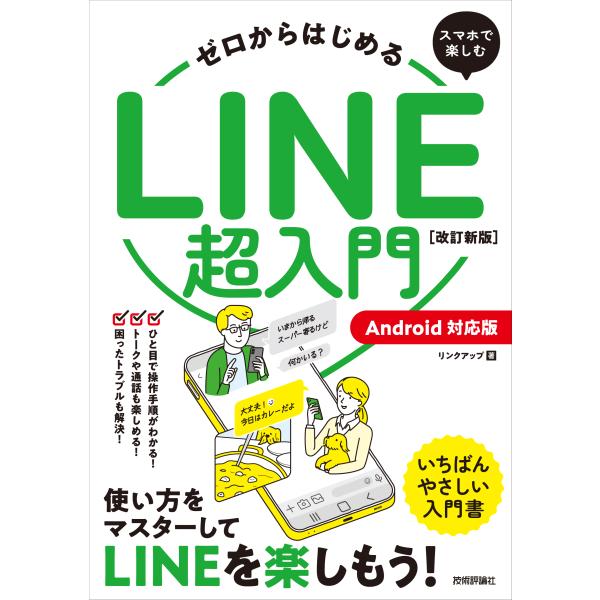 出版社名：技術評論社著者名：リンクアップ発行年月：2023年12月版：改訂新版キーワード：ゼロ カラ ハジメル スマホ デ タノシム ライン チョウ ニュウモン*ゼロ カラ ハジメル スマホ デ タノシム LINE チョウ ニュウモン、リン...