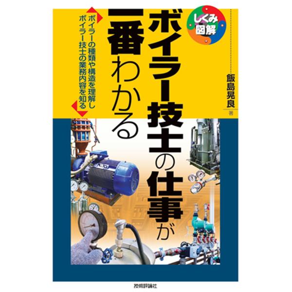 翌日発送・ボイラー技士の仕事が一番わかる/飯島晃良