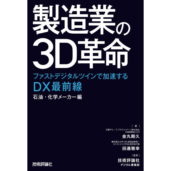 翌日発送・製造業の３Ｄ革命〜ファストデジタルツインで加速するＤＸ最前線　石油・化学メー/金丸剛久