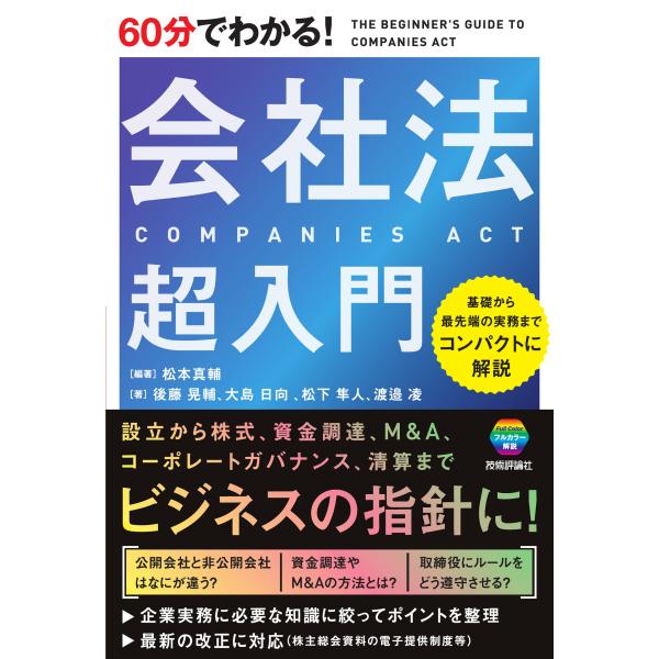 出版社名：技術評論社著者名：松本真輔、後藤晃輔、大島日向発行年月：2024年03月キーワード：ロクジュップン デ ワカル カイシャホウ チョウ ニュウモン、マツモト,シンスケ、ゴトウ,コウスケ、オオシマ,ヒナタ