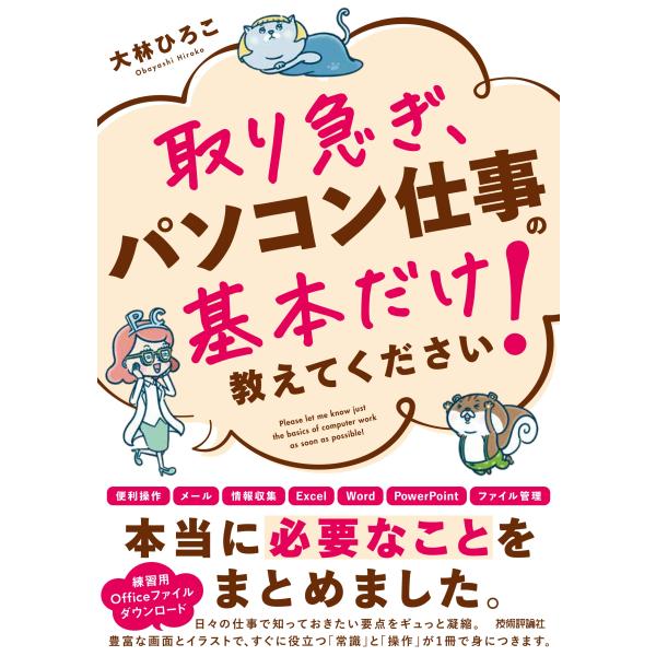 出版社名：技術評論社著者名：大林ひろこ発行年月：2024年05月キーワード：トリイソギ パソコン シゴト ノ キホン ダケ オシエテ クダサイ、オオバヤシ,ヒロコ