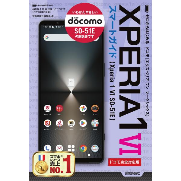 出版社名：技術評論社著者名：技術評論社編集部発行年月：2024年09月キーワード：ゼロ カラ ハジメル エクスペリア ワン マーク シックス エスオー ゴイチイー スマート ガイド ドコモ カンゼン タイオウバン、ギジュツ ヒョウロンシャ ...