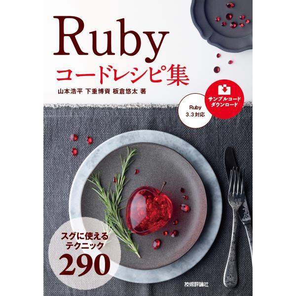 翌日発送・Ｒｕｂｙ コードレシピ集/山本浩平