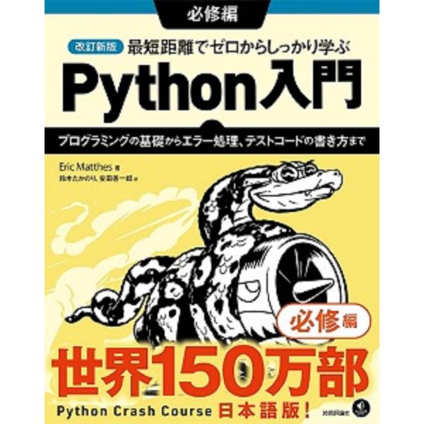 出版社名：技術評論社著者名：エリック・マッテス、鈴木たかのり、安田善一郎発行年月：2024年11月版：改訂新版キーワード：サイタン キョリ デ ゼロ カラ シッカリ マナブ パイソン ニュウモン ヒッシュウヘン、マッテス,エリック、スズキ,...