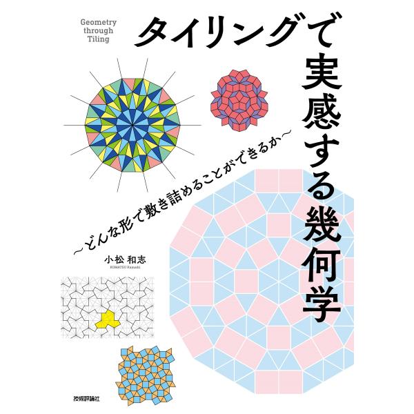 翌日発送・タイリングで実感する幾何学〜どんな形で敷き詰めることができるか〜/小松和志