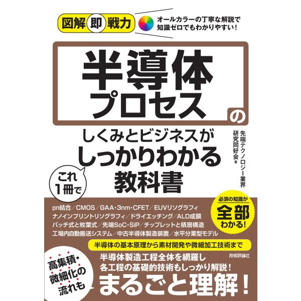 半導体プロセスのしくみとビジネスがこれ１冊でしっかりわかる教科書/先端テクノロジー業界