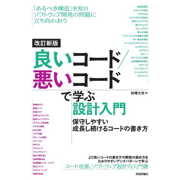 出版社名：技術評論社著者名：仙塲大也発行年月：2025年01月キーワード：イイ コード ワルイ コード デ マナブ セッケイ ニュウモン ホシュシヤスイ セイチョウシツズケル コード ノ カキカタ、センバ,ダイヤ
