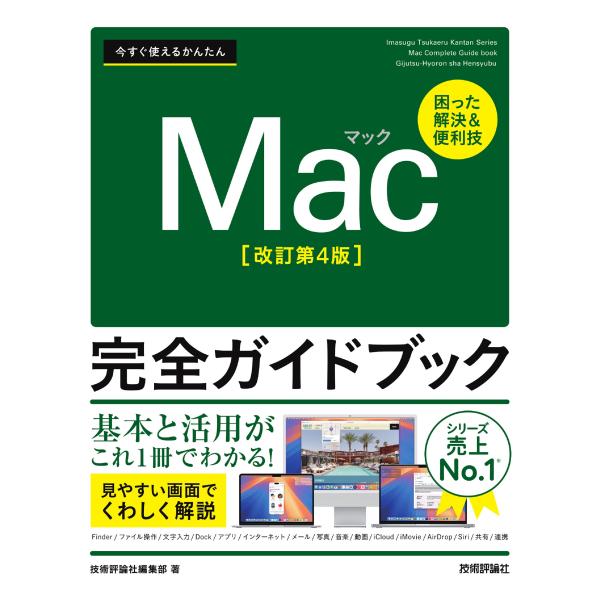 出版社名：技術評論社著者名：技術評論社編集部発行年月：2025年02月版：改訂第４版キーワード：イマスグ ツカエル カンタン マック コンプリート ガイドブック*イマスグ ツカエル カンタン MAC カンゼン ガイドブック、ギジュツ ヒョウ...