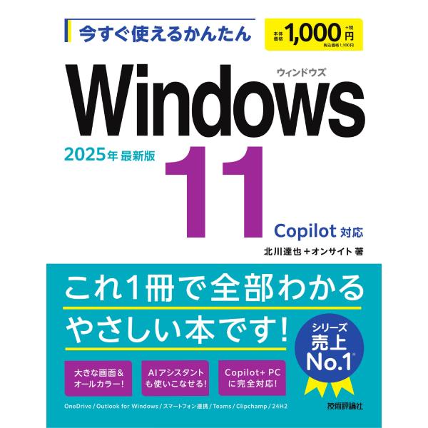 出版社名：技術評論社著者名：北川達也、オンサイト発行年月：2025年01月キーワード：イマ スグ ツカエル カンタン ウィンドウズ イレブン*イマ スグ ツカエル カンタン WINDOWS 11、キタガワ,タツヤ、オン サイト