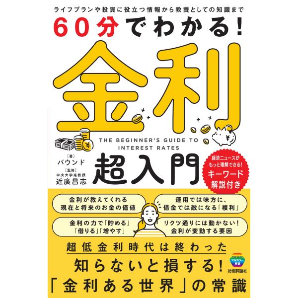 翌日発送・６０分でわかる！　金利超入門/バウンド