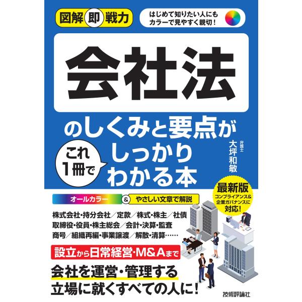 出版社名：技術評論社著者名：大坪和敏シリーズ名：図解即戦力発行年月：2025年02月キーワード：カイシャホウ ノ シクミ ト ヨウテン ガ コレ イッサツ デ シッカリ ワカル ホン、オオツボ,カズトシ