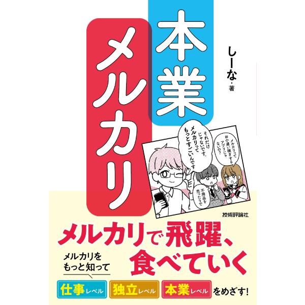 翌日発送・本業メルカリ メルカリで飛躍、食べていく/しーな