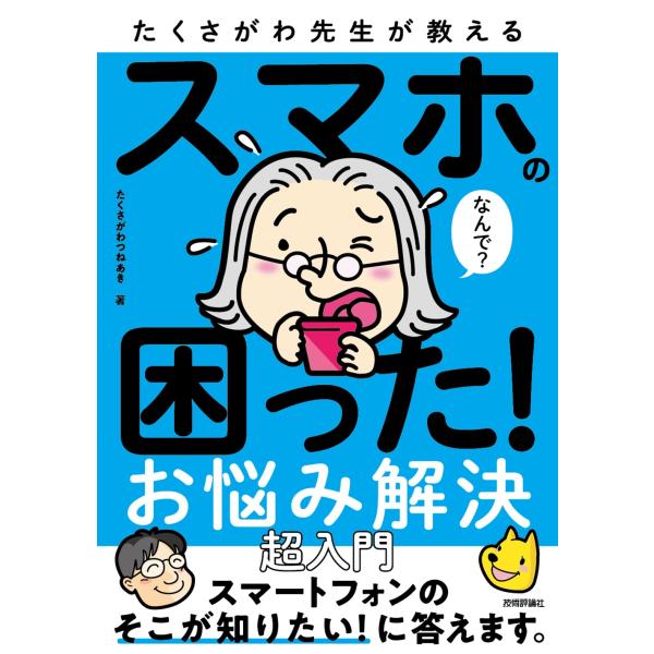 出版社名：技術評論社著者名：たくさがわつねあき発行年月：2025年04月キーワード：タクサガワ センセイ ガ オシエル スマホ ノ コマッタ オナヤミ カイケツ チョウニュウモン、タクサガワ,ツネアキ