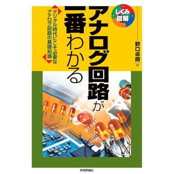 翌日発送・アナログ回路が一番わかる/野口卓朗