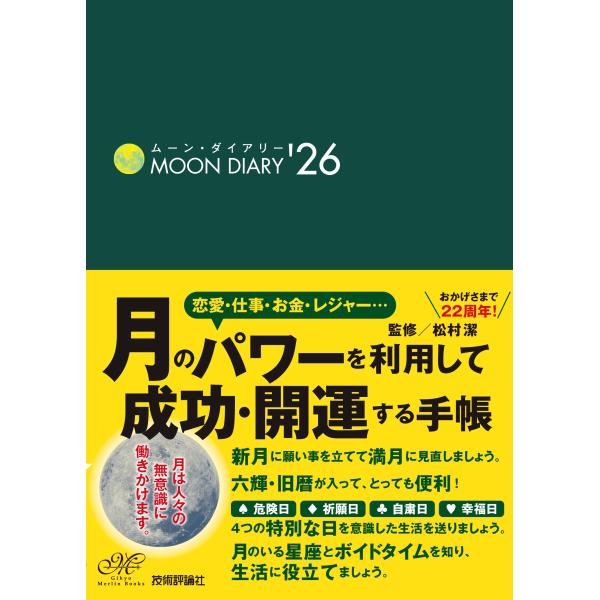 出版社名：技術評論社著者名：松村潔発行年月：2025年09月キーワード：ムーン ダイアリー、マツムラ,キヨシ
