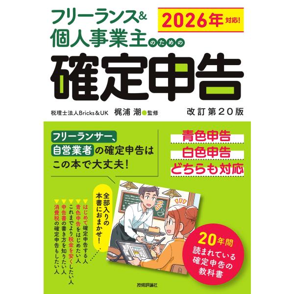 フリーランス＆個人事業主のための確定申告 改訂第２０版/Ｂｒｉｃｋｓ＆ＵＫ