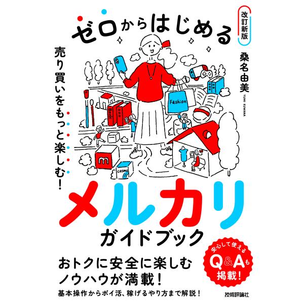 ゼロからはじめるメルカリ売り買いをもっと楽しむ！ガイドブック 改訂新版/桑名由美