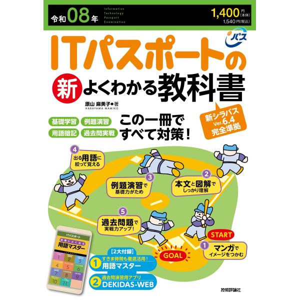 出版社名：技術評論社著者名：原山麻美子発行年月：2025年10月キーワード：アイティー パスポート ノ シン ヨク ワカル キョウカショ*IT パスポート ノ シン ヨク ワカル キョウカショ、ハラヤマ,マミコ