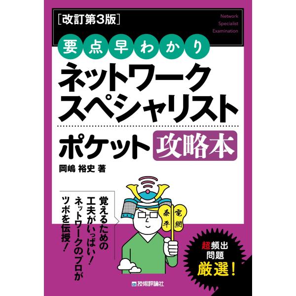 出版社名：技術評論社著者名：岡嶋裕史発行年月：2025年12月版：改訂第３版キーワード：ヨウテン ハヤワカリ ネットワーク スペシャリスト ポケット コウリャクボン、オカジマ,ユウシ