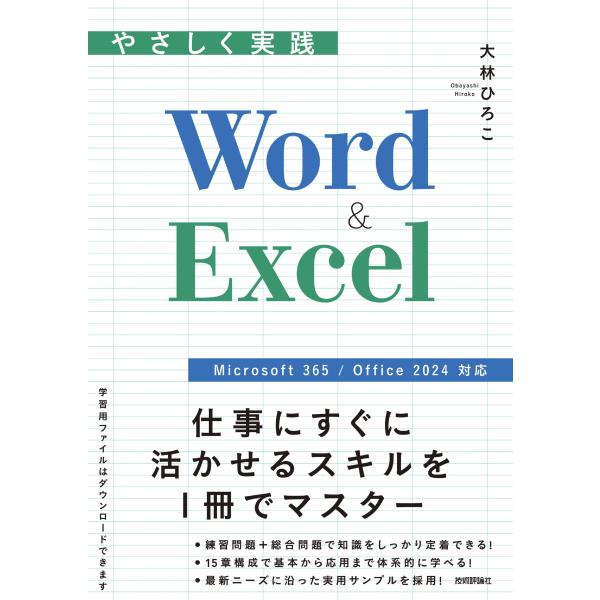 出版社名：技術評論社著者名：大林ひろこ発行年月：2025年11月キーワード：ヤサシク ジッセン ワード アンド エクセル、オオバヤシ,ヒロコ