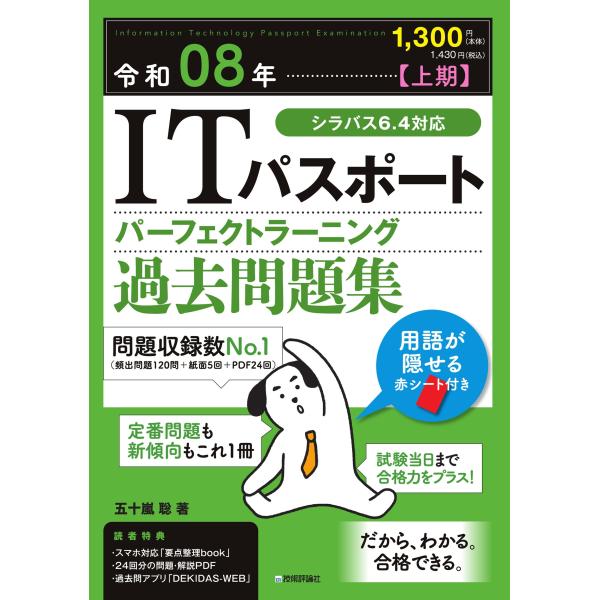 出版社名：技術評論社著者名：五十嵐聡発行年月：2025年12月キーワード：アイティー パスポート パーフェクト ラーニング カコ モンダイシュウ、イガラシ,サトシ