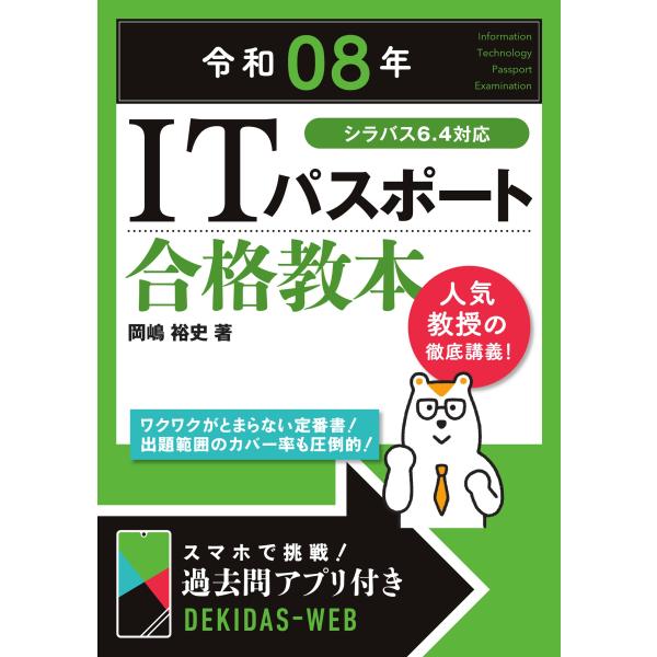 出版社名：技術評論社著者名：岡嶋裕史発行年月：2025年12月キーワード：アイティー パスポート ゴウカク キョウホン*ITパスポート ゴウカク キョウホン、オカジマ,ユウシ