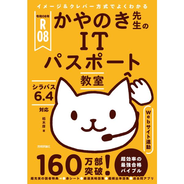 出版社名：技術評論社著者名：栢木厚発行年月：2025年12月キーワード：イメージ アンド クレバー ホウシキ デ ヨク ワカル カヤノキ センセイ ノ アイティー パスポート キョウシツ、カヤノキ,アツシ