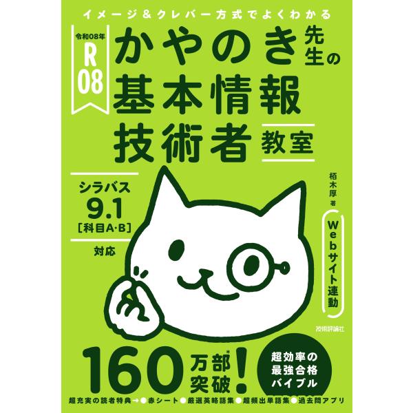 出版社名：技術評論社著者名：栢木厚発行年月：2025年12月キーワード：イメージ アンド クレバー ホウシキ デ ヨク ワカル カヤノキ センセイ ノ キホン ジョウホウ ギジュツシャ キョウシツ、カヤノキ,アツシ