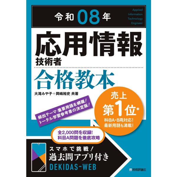 出版社名：技術評論社著者名：大滝みや子、岡嶋裕史発行年月：2025年12月キーワード：オウヨウ ジョウホウ ギジュツシャ ゴウカク キョウホン、オオタキ,ミヤコ、オカジマ,ユウシ
