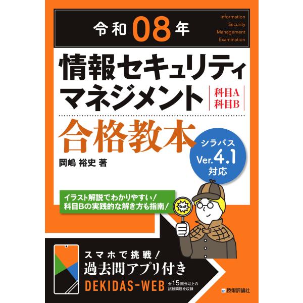 出版社名：技術評論社著者名：岡嶋裕史発行年月：2025年12月キーワード：ジョウホウ セキュリティ マネジメント ゴウカク キョウホン、オカジマ,ユウシ