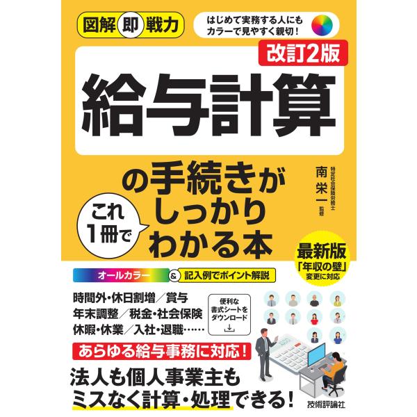 出版社名：技術評論社著者名：南栄一シリーズ名：図解即戦力発行年月：2025年12月版：改訂２版キーワード：キュウヨ ケイサン ノ テツズキ ガ コレ イッサツ デ シッカリ ワカル ホン、ミナミ,エイイチ