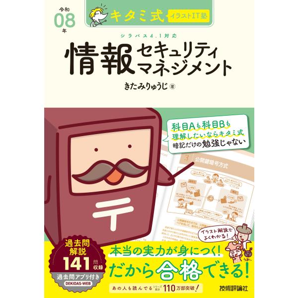 出版社名：技術評論社著者名：きたみりゅうじ発行年月：2025年12月キーワード：キタミ シキ イラスト アイティージュク ジョウホウ セキュリティ マネジメント*キタミ シキ イラスト ITジュク ジョウホウ セキュリティ マネジメント、キ...