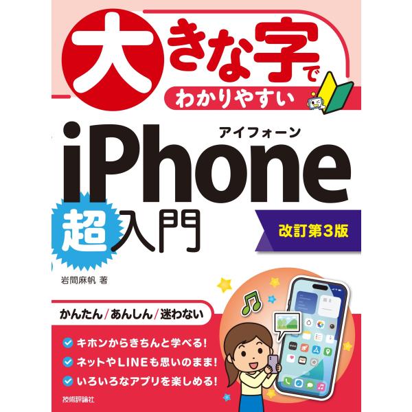 出版社名：技術評論社著者名：岩間麻帆発行年月：2026年01月版：改訂第３版キーワード：オオキナ ジ デ ワカリヤスイ アイフォーン チョウ ニュウモン、イワマ,マホ