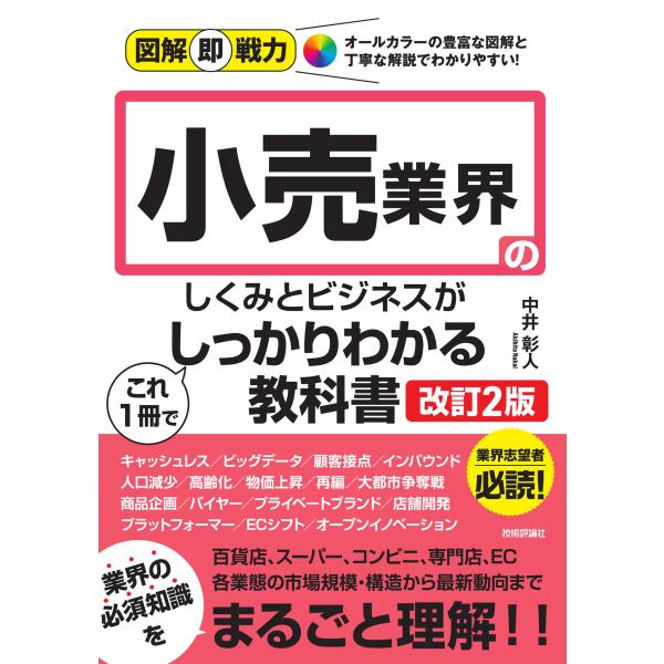 出版社名：技術評論社著者名：中井彰人シリーズ名：図解即戦力発行年月：2026年02月版：改訂２版キーワード：コウリ ギョウカイ ノ シクミ ト ビジネス ガ コレ イッサツ デ シッカリ ワカル キョウカショ*コウリ ギョウカイ ノ シクミ...