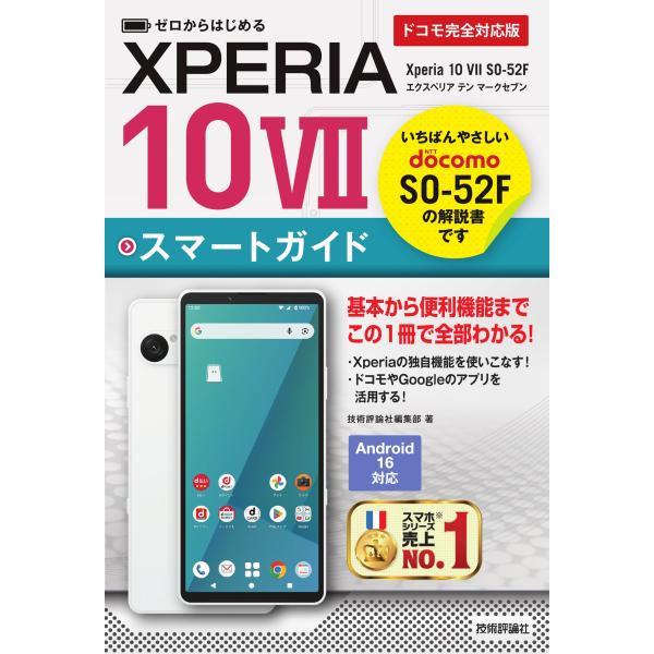 出版社名：技術評論社著者名：技術評論社編集部発行年月：2025年12月キーワード：ゼロ カラ ハジメル エクスペリア テン マークセブン エスオー ゴーニ エフ スマート ガイド ドコモ カンゼン タイオウバン、ギジュツ ヒョウロンシャ ヘ...