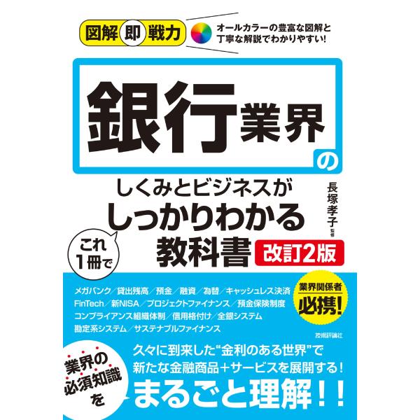 銀行業界のしくみとビジネスがこれ１冊でしっかりわかる教科書 改訂２版/長塚孝子