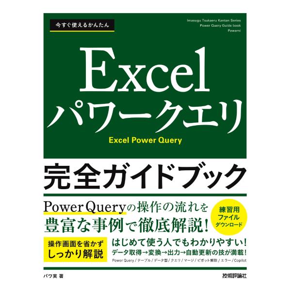 今すぐ使えるかんたん　Ｅｘｃｅｌパワークエリ　完全ガイドブック/パワ実