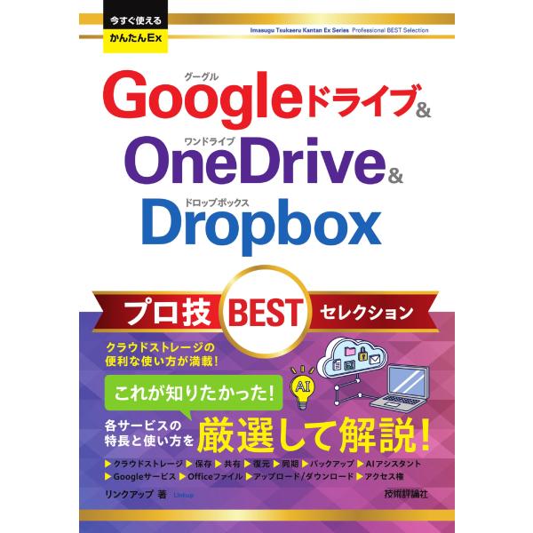 Ｇｏｏｇｌｅドライブ＆ＯｎｅＤｒｉｖｅ＆Ｄｒｏｐｂｏｘ プロ技ＢＥＳＴセレ/リンクアップ