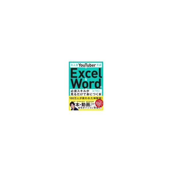 翌日発送・大人気ＹｏｕＴｕｂｅｒ方式Ｅｘｃｅｌ　＆　Ｗｏｒｄの必須スキルが見るだけで身/金子晃之