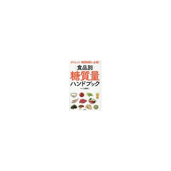 翌日発送・食品別糖質量ハンドブック/江部康二