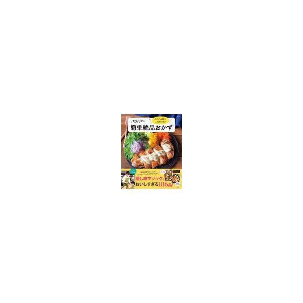 翌日発送・とことん味にこだわった！ちおりの簡単絶品おかず/ちおり