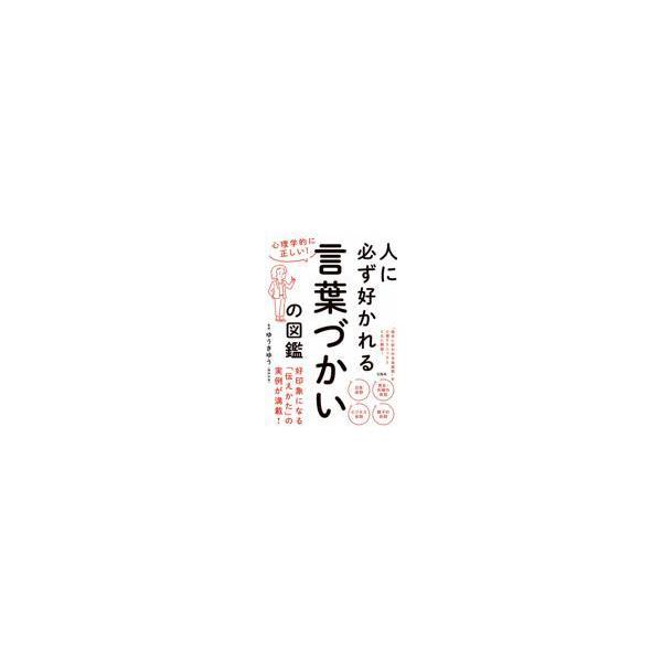 翌日発送・心理学的に正しい！人に必ず好かれる言葉づかいの図鑑/ゆうきゆう